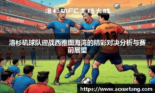 洛杉矶球队迎战西雅图海湾的精彩对决分析与赛前展望