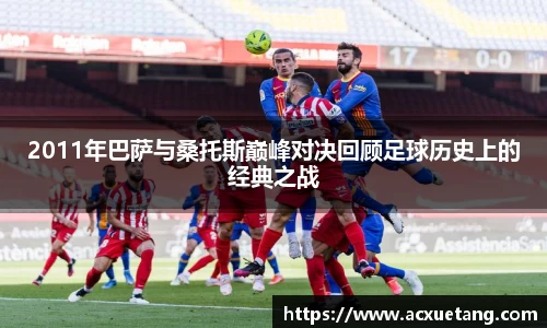 2011年巴萨与桑托斯巅峰对决回顾足球历史上的经典之战
